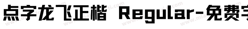 点字龙飞正楷 Regular字体转换